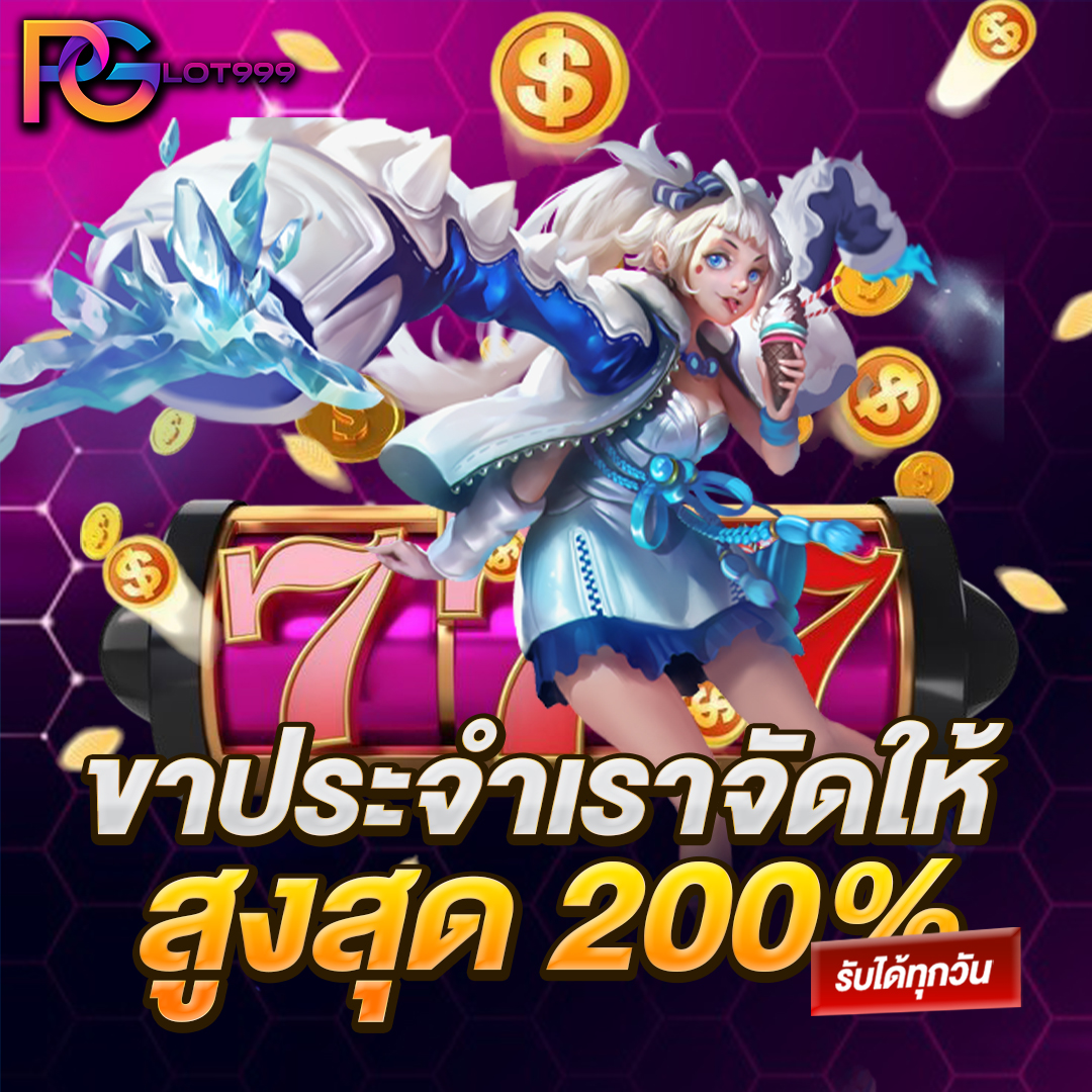 ขาประจำเราจัดให้