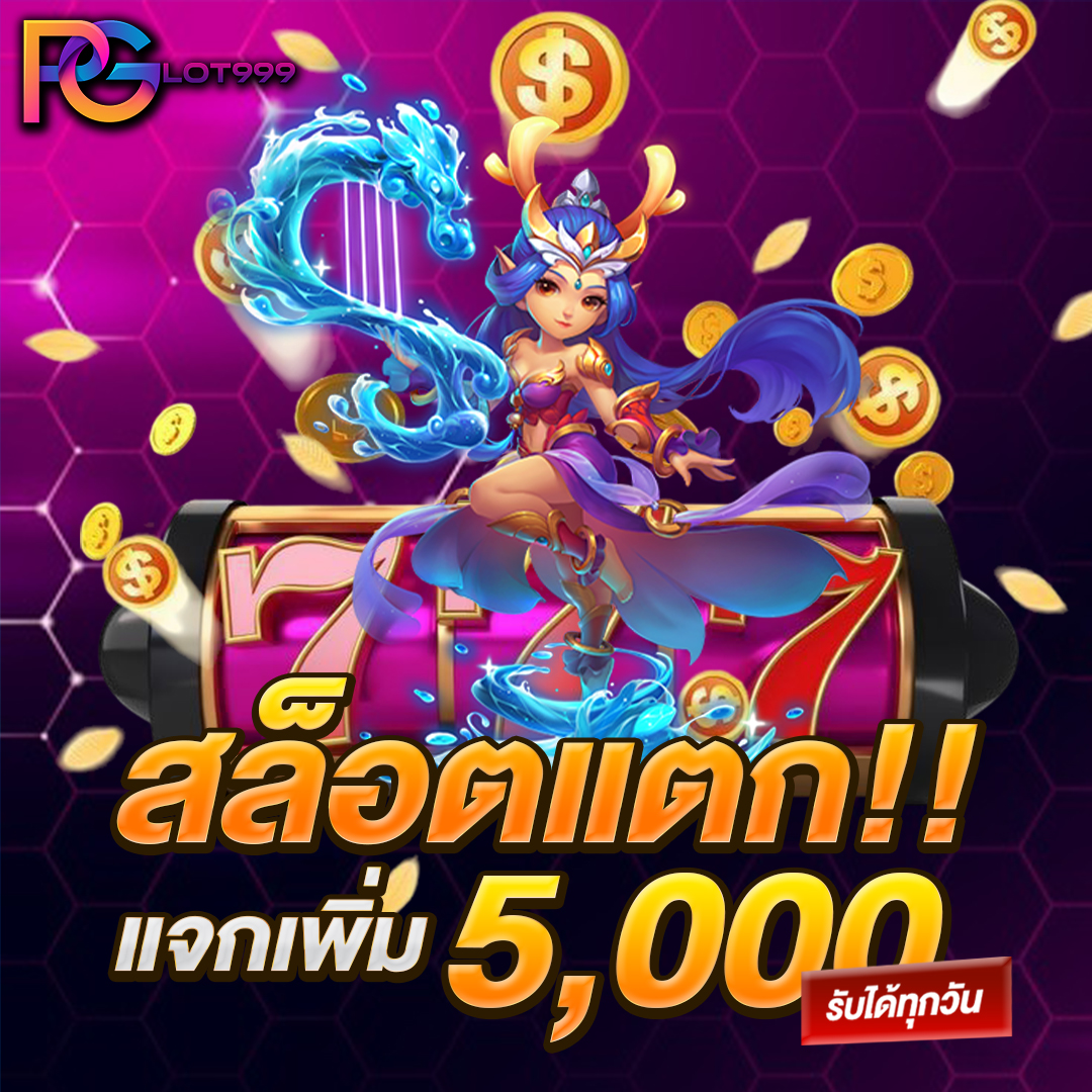 สล็อตแตกแจกเพิ่ม