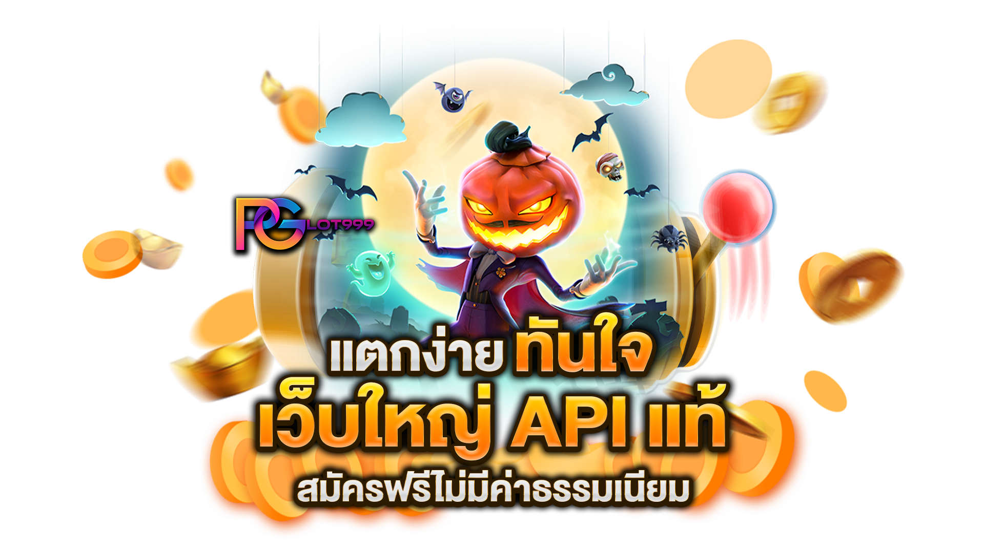 เว็บใหญ่-API-แท้