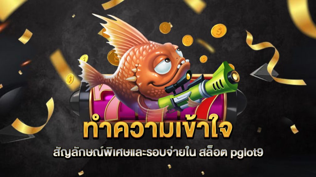 ทำความเข้าใจสัญลักษณ์พิเศษและรอบจ่ายใน-สล็อต-pglot9