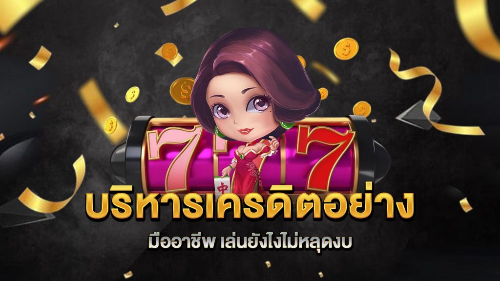 บริหารเครดิตอย่างมืออาชีพ-เล่นยังไงไม่หลุดงบ