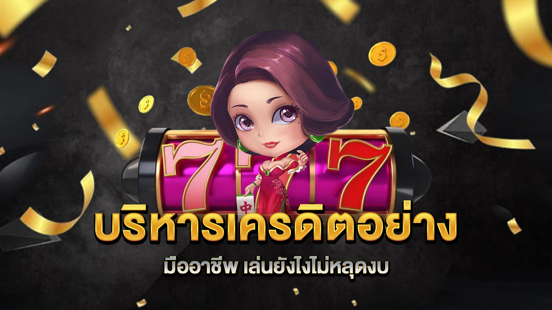 บริหารเครดิตอย่างมืออาชีพ-เล่นยังไงไม่หลุดงบ