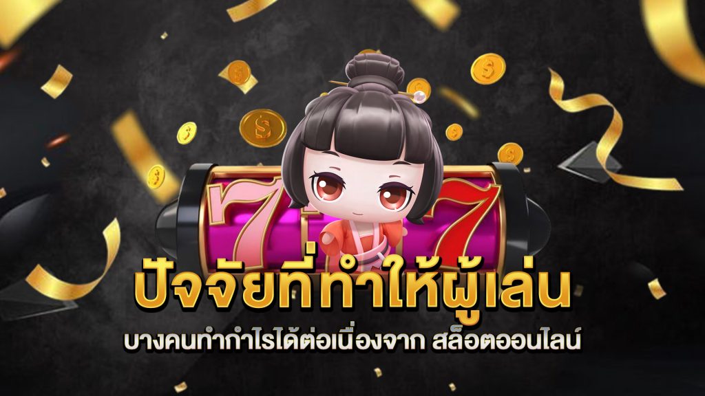 ปัจจัยที่ทำให้ผู้เล่นบางคนทำกำไรได้ต่อเนื่องจาก-สล็อตออนไลน์