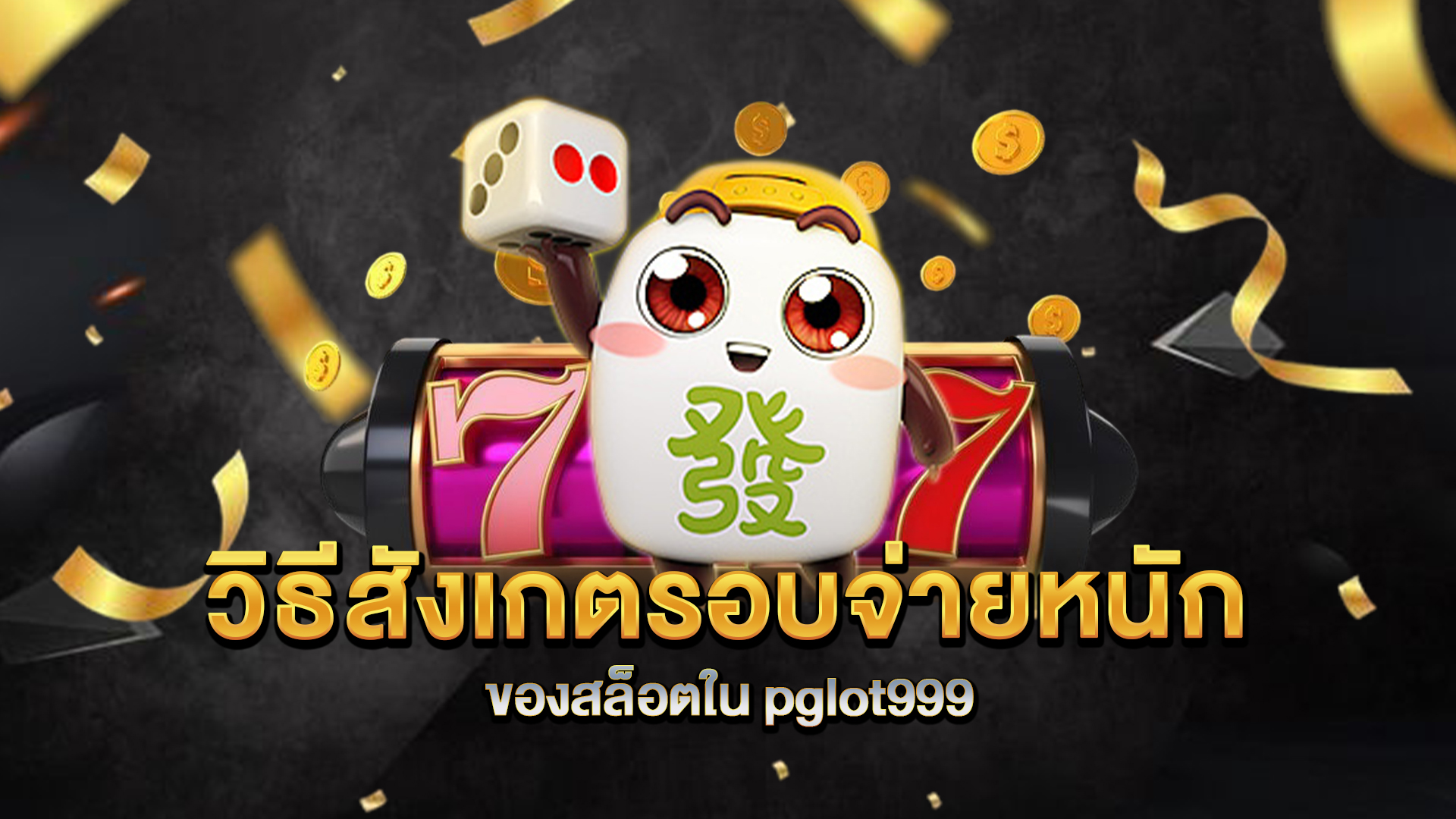 วิธีสังเกตรอบจ่ายหนักของสล็อตใน-pglot999