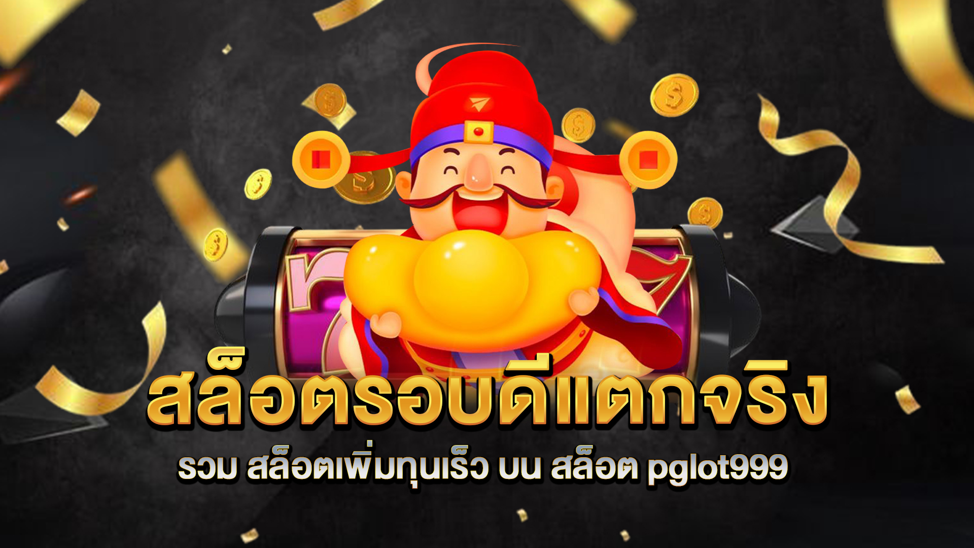 สล็อตรอบดีแตกจริง-รวม-สล็อตเพิ่มทุนเร็ว-บน-สล็อต-pglot999