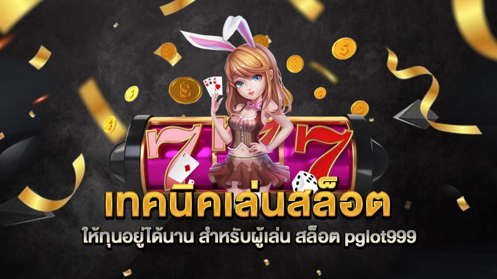 เทคนิคเล่นสล็อตให้ทุนอยู่ได้นาน-สำหรับผู้เล่น-สล็อต-pglot999
